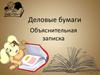 Деловые бумаги. Объяснительная записка