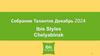 Собрание талантов Декабрь 2024
