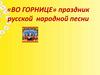 Во горнице. Праздник русской народной песни