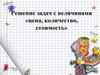 Решение задач с величинами «цена, количество, стоимость»