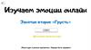 Изучаем эмоции онлайн. Занятие второе «Грусть»