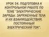 Электрические заряды. Заряженные тела и их взаимодействия. Постоянный электрический ток. Подготовка к контрольной работе