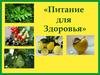Питание для здоровья