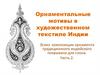 Орнаментальные мотивы в художественном текстиле Индии