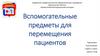 Вспомогательные предметы для перемещения пациентов