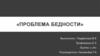Проблема бедности