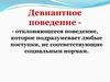 Девиантное поведение - отклоняющееся поведение, которое подразумевает любые поступки, не соответствующие социальным нормам