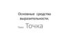 Точка. Основные средства выразительности