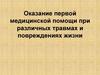 Оказание первой медицинской помощи при различных травмах