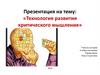 Технология развития критического мышления