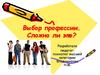 Выбор профессии. Сложно ли это?