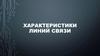 Характеристика линий связи и типы кабелей