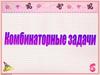 Комбинаторные задачи