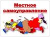Местное самоуправление