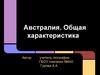 Австралия. Общая характеристика