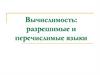 Вычислимость: разрешимые и перечислимые языки