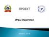 Игры спасателей