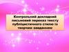 Контрольний докладний письмовий переказ тексту публіцистичного стилю із творчим завданням