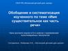 Обобщение и систематизация изученного по теме «Имя существительное как часть речи»