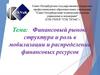 Финансовый рынок. Структура. Роль в мобилизации. Распределении финансовых ресурсов