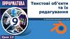 Текстові об’єкти та їх редагування
