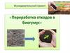 Переработка отходов в биогумус