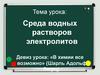 Среда водных растворов электролитов