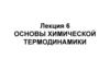 Основы химической термодинамики  (лекция 6)