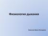 Физиология дыхания