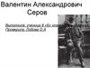 Валентин Александрович Серов