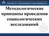 Методологические принципы проведения социологических исследований  (лекция 14)