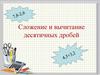 Сложение и вычитание десятичных дробей