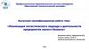 Реализация логистического подхода в деятельности предприятия малого бизнеса