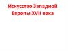 Искусство Западной Европы XVII века