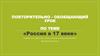 Россия в 17 веке. Повторительно-обобщающий урок