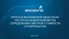 Переход Московской области на ресурсно-индексный метод определения сметной стоимости строительства