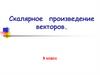 Скалярное произведение векторов. 9 класс