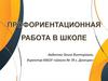 Профориентационная работа в школе