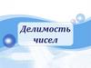 Делимость чисел