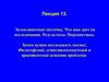 Экзопланетные системы. Что нам дает их исследование. Результаты. Перспективы. Зачем нужно исследовать космос. Лекция 13