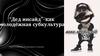 Дед инсайд” - как молодёжная субкультура