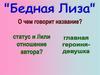 Бедная Лиза