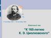 К 165-летию К.Э. Циолковского. 17 сентября 1857 - 19 сентября 1935 г