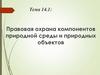Правовая охрана компонентов природной среды и природных объектов