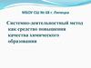 Системно-деятельностный метод как средство повышения качества химического образования