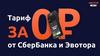 Тариф за 0 рублей от СберБанка и Эвотора