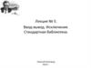 Ввод-вывод. Исключения. Стандартная библиотека