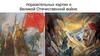 Поразительные картины о Великой Отечественной войне
