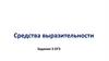 Средства выразительности. Задание 3. ОГЭ