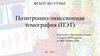 Позитронно‐эмиссионная томография (ПЭТ)
